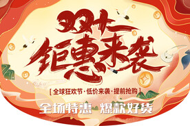双十一钜惠