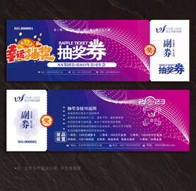 抽奖券