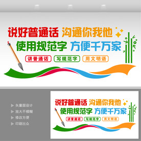 请写规范字请讲普通话