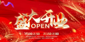 盛大开业