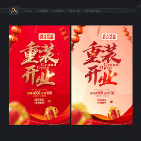 重装开业