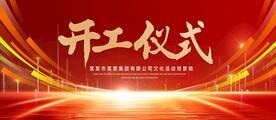 开工仪式