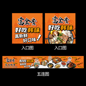 韩料五连图