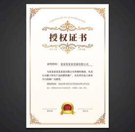 授权证书