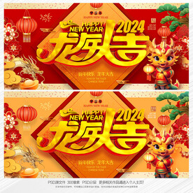 龙年