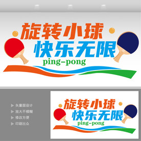 乒乓球文化墙