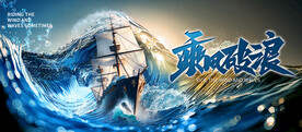 乘风破浪年会突破胜利团建kv