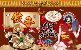 饺子背景墙