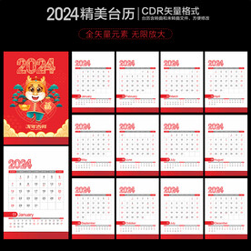 2024年台历