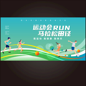 运动会背景板