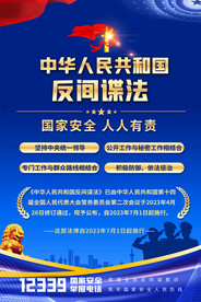 反间谍法宣传海报