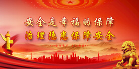安全生产