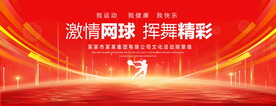 网球运动