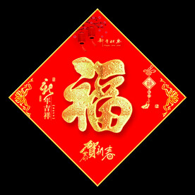 福字