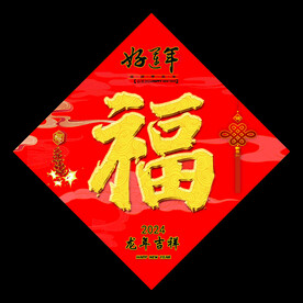 福字