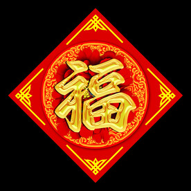 福字