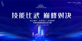 技能比赛展板