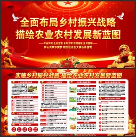 乡村振兴展板