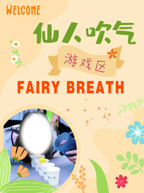 仙人吹气