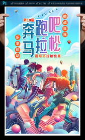 马拉松比赛海报