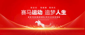 赛马运动