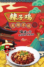 辣子鸡图片