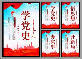 学党史悟思想党建挂画海报