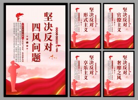 反对四风问题党建海报