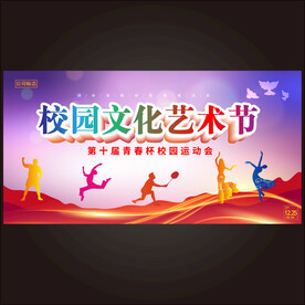 校园文化艺术节