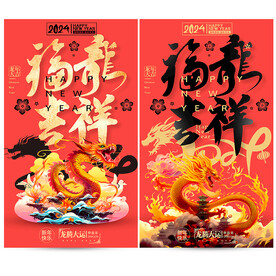 2024龙年