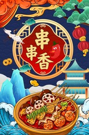 串串香图片