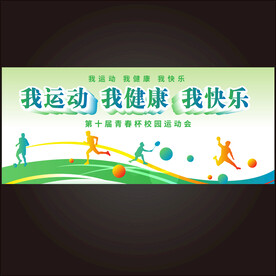 我运动我健康我快乐