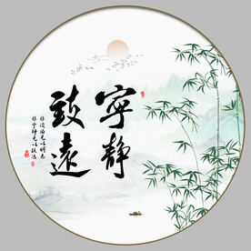 宁静致远