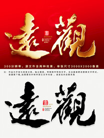 远观