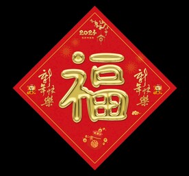 福字
