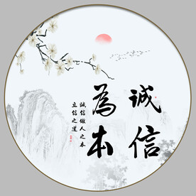 诚信为本