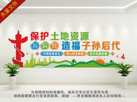 珍惜国土资源