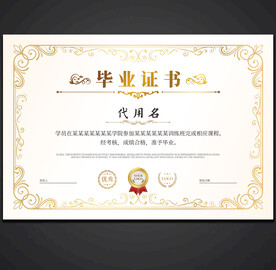 毕业证书