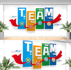 企业团队励志文化墙