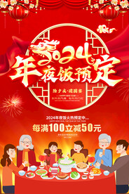 2024年夜饭海报
