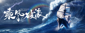 乘风破浪启年会突破胜利团建kv