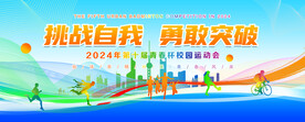 校园运动会