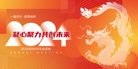 2024年龙年年会背景