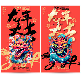 2024龙年
