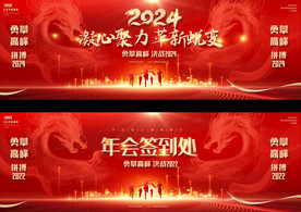 2024年会背景