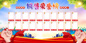 销售荣誉榜
