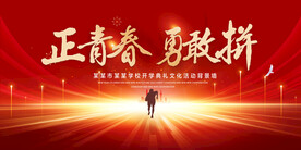 正青春勇敢拼