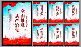 从严治党党建海报