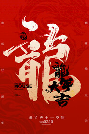 2024年龙年海报