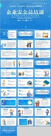 企业安全培训PPT